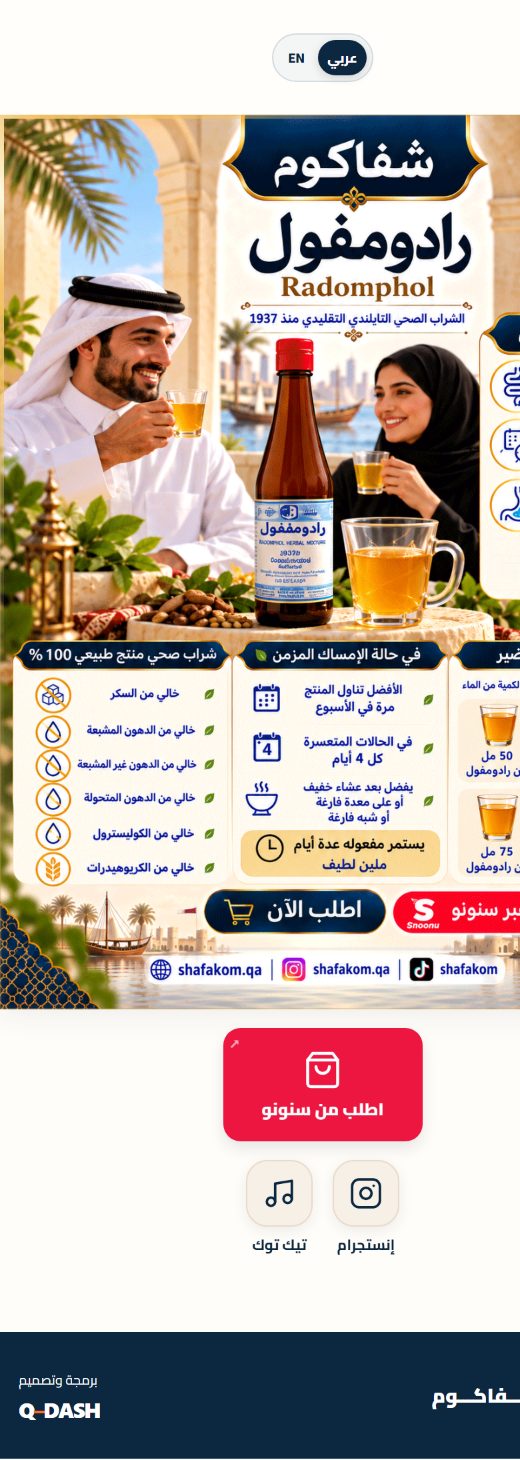 عينة صفحة رابط وسائط لمتجر شافكم في قطر: صور المنتج وأزرار الطلب وحسابات إنستجرام وتيك توك