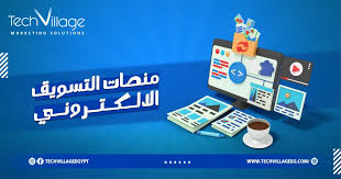 منصة التسوق الإلكتروني